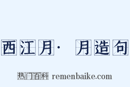 西江月·月造句是什么意思的图片